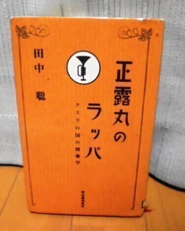 正露丸のラッパ クスリの国の図像学 田中聡 送料込み_画像1
