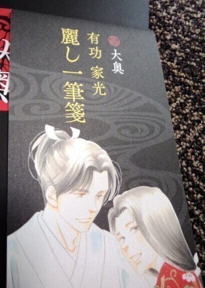 メロディ付録 大奥 絢爛 御祐筆帖&有功 家光 麗し 一筆箋 送料込み_画像4