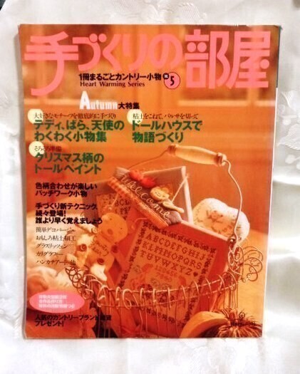 手づくりの部屋No5 1冊まるごとカントリー小物 ドールハウス・トールペイント・パッチワーク 送料込み_画像1