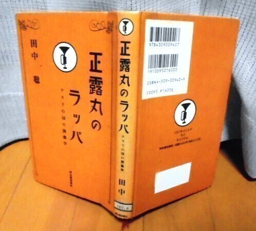 正露丸のラッパ クスリの国の図像学 田中聡 送料込み_画像2