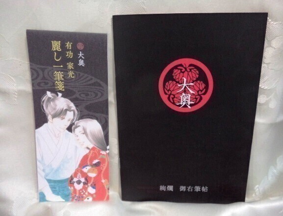メロディ付録 大奥 絢爛 御祐筆帖&有功 家光 麗し 一筆箋 送料込み_画像1