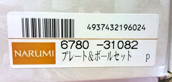 日本製ナルミ プレート&ボールセット2 未使用 送料込み_画像7