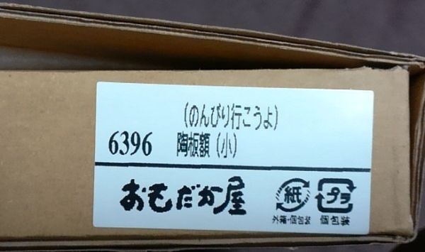 岡本肇 やんちゃ猫 陶板額小 のんびり行こうよ 送料込み_画像3