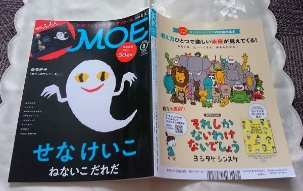 月刊MOE モエ 2019年8月 せなけいこ ねないこだれだ 送料込み_画像2