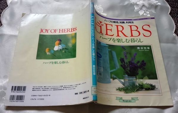 ジョイ・オブ・ハーブス ハーブを楽しむ暮らし 鷹谷宏幸 送料込み_画像2