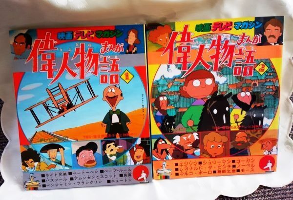 映画テレビマガジン まんが偉人物語 テレビムック 1&2 秋田書店 送料込み_画像1