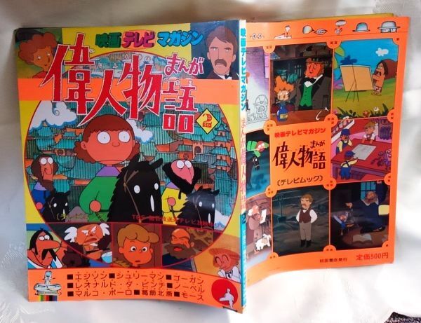 映画テレビマガジン まんが偉人物語 テレビムック 1&2 秋田書店 送料込み_画像3