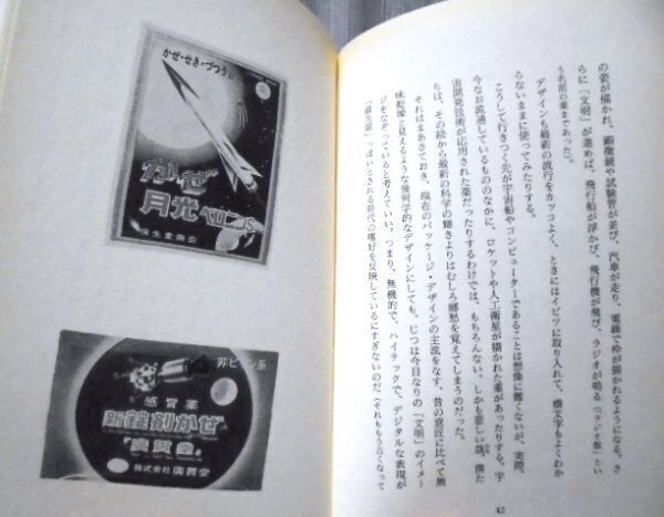正露丸のラッパ クスリの国の図像学 田中聡 送料込み_画像3