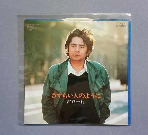 古谷一行「さすらい人のように／絵描きの部屋」【送料込み】_画像1