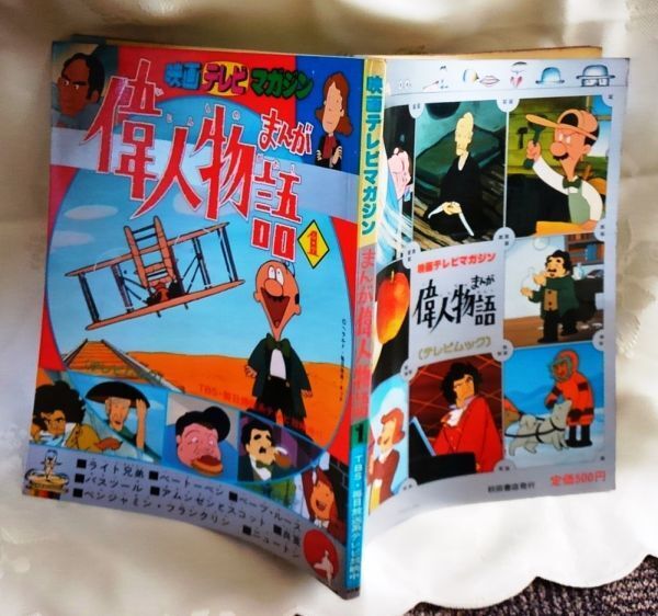 映画テレビマガジン まんが偉人物語 テレビムック 1&2 秋田書店 送料込み_画像2