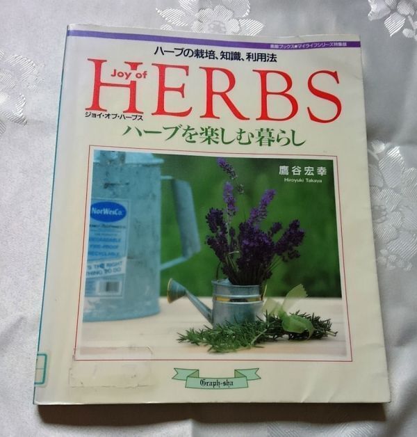 ジョイ・オブ・ハーブス ハーブを楽しむ暮らし 鷹谷宏幸 送料込み_画像1