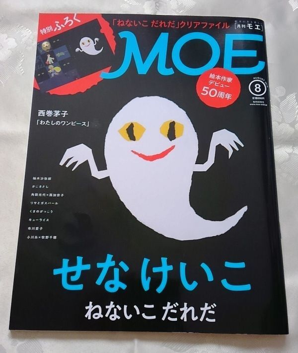 月刊MOE モエ 2019年8月 せなけいこ ねないこだれだ 送料込み_画像1