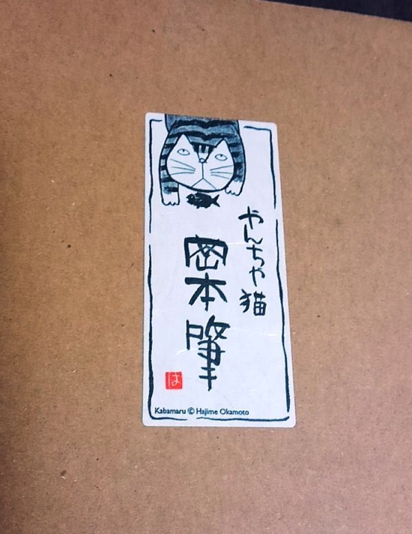 岡本肇 やんちゃ猫 陶板額小 のんびり行こうよ 送料込み_画像2
