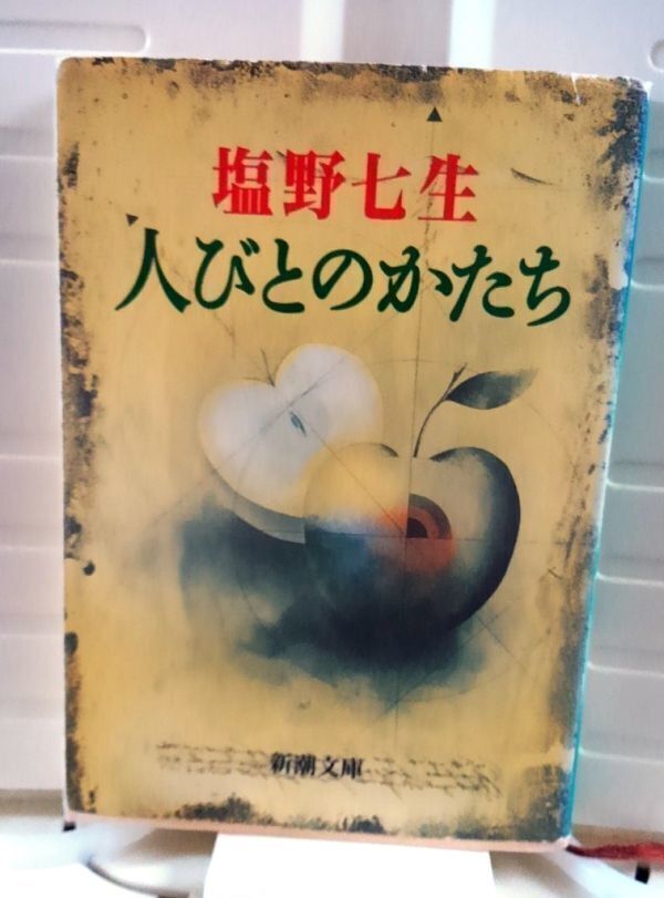 塩野七生 人びとのかたち 新潮文庫 送料込み_画像1