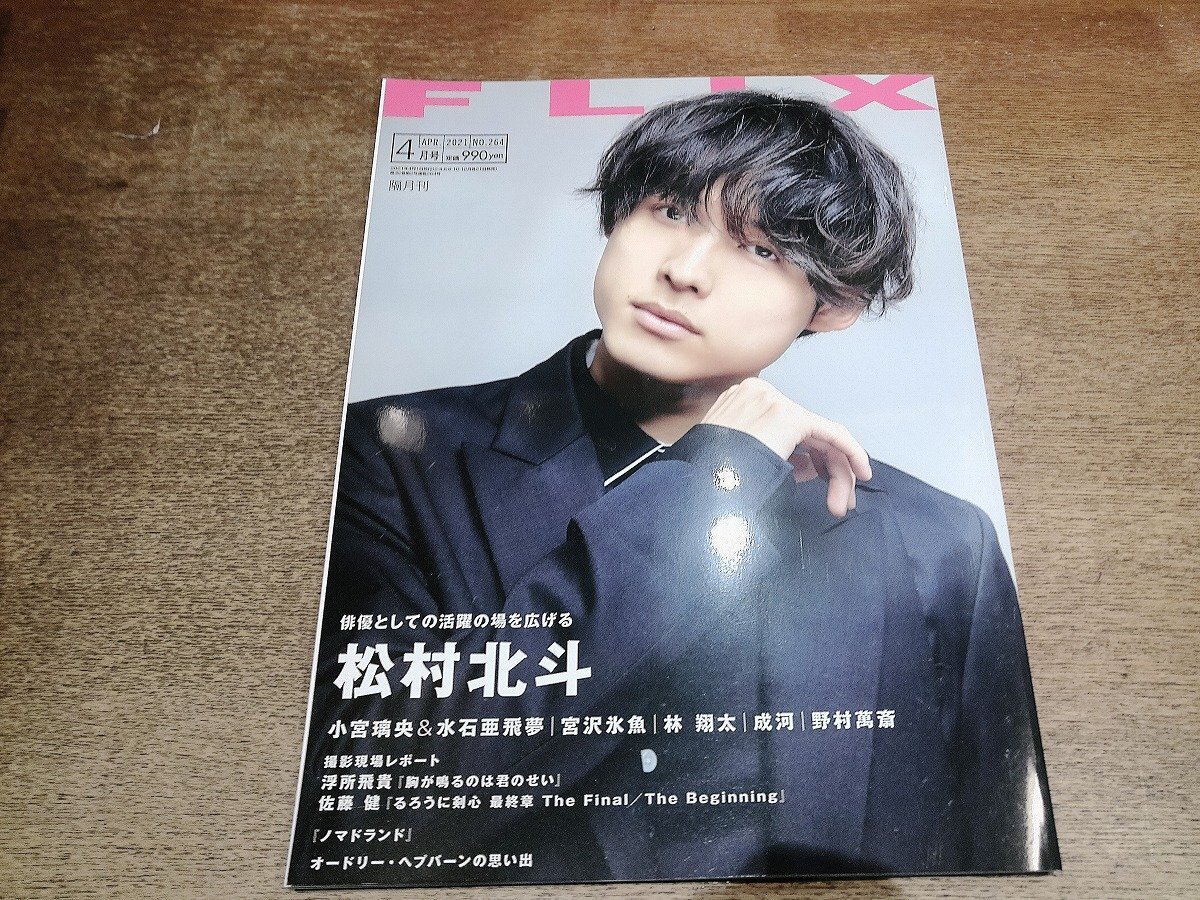 2511ST●FLIX フリックス vol.264/2021.4●表紙：松村北斗/小宮璃央＆水石亜飛夢/宮沢氷魚/林翔太/野村萬斎/浮所飛貴/佐藤健_画像1