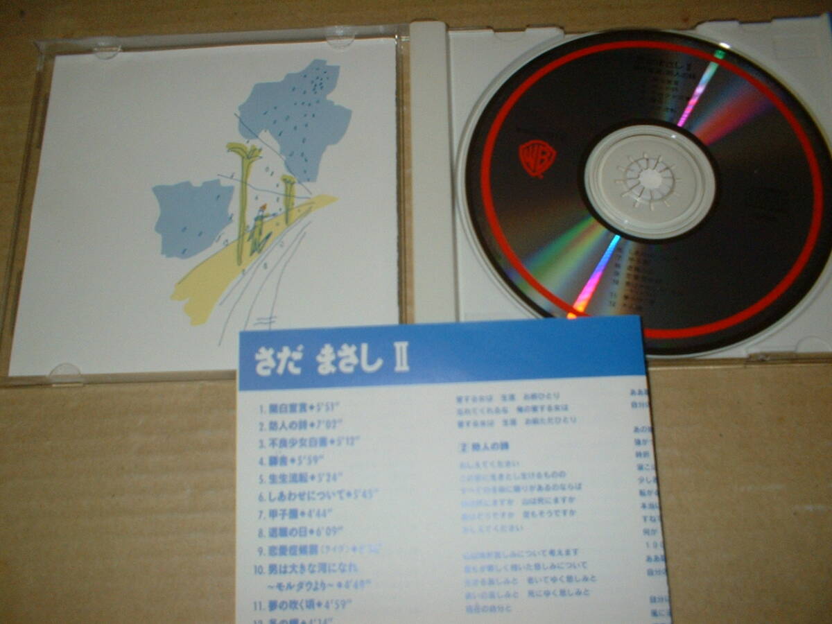 【CD】さだまさし/さだまさしⅡ 関白宣言/防人の詩 (93年作!生協限定のコンピレーション盤!全12曲)_画像3