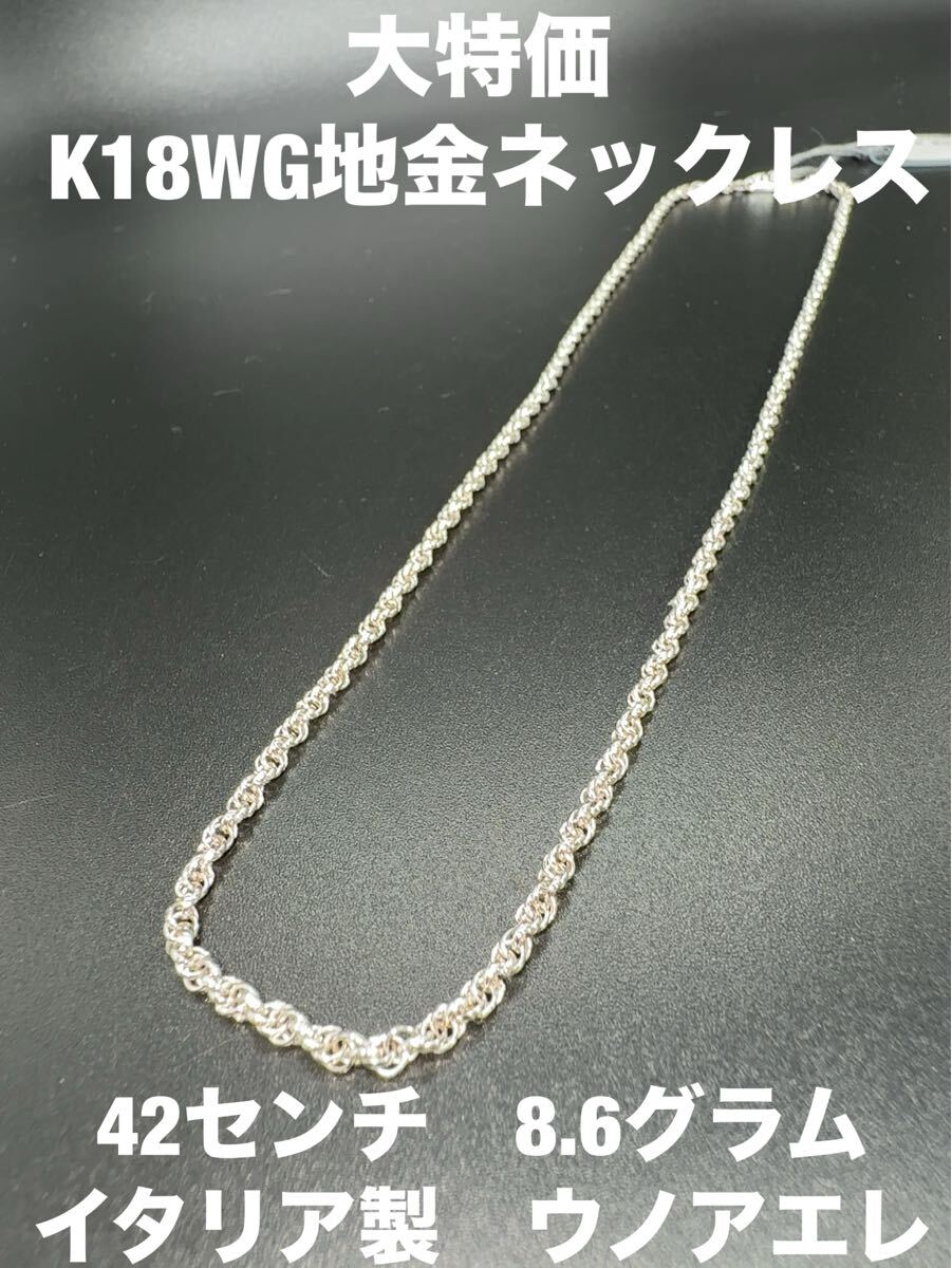 「大特価」 K18WG地金ネックレス　ウノアエレ　 KS-15 YMB_画像1