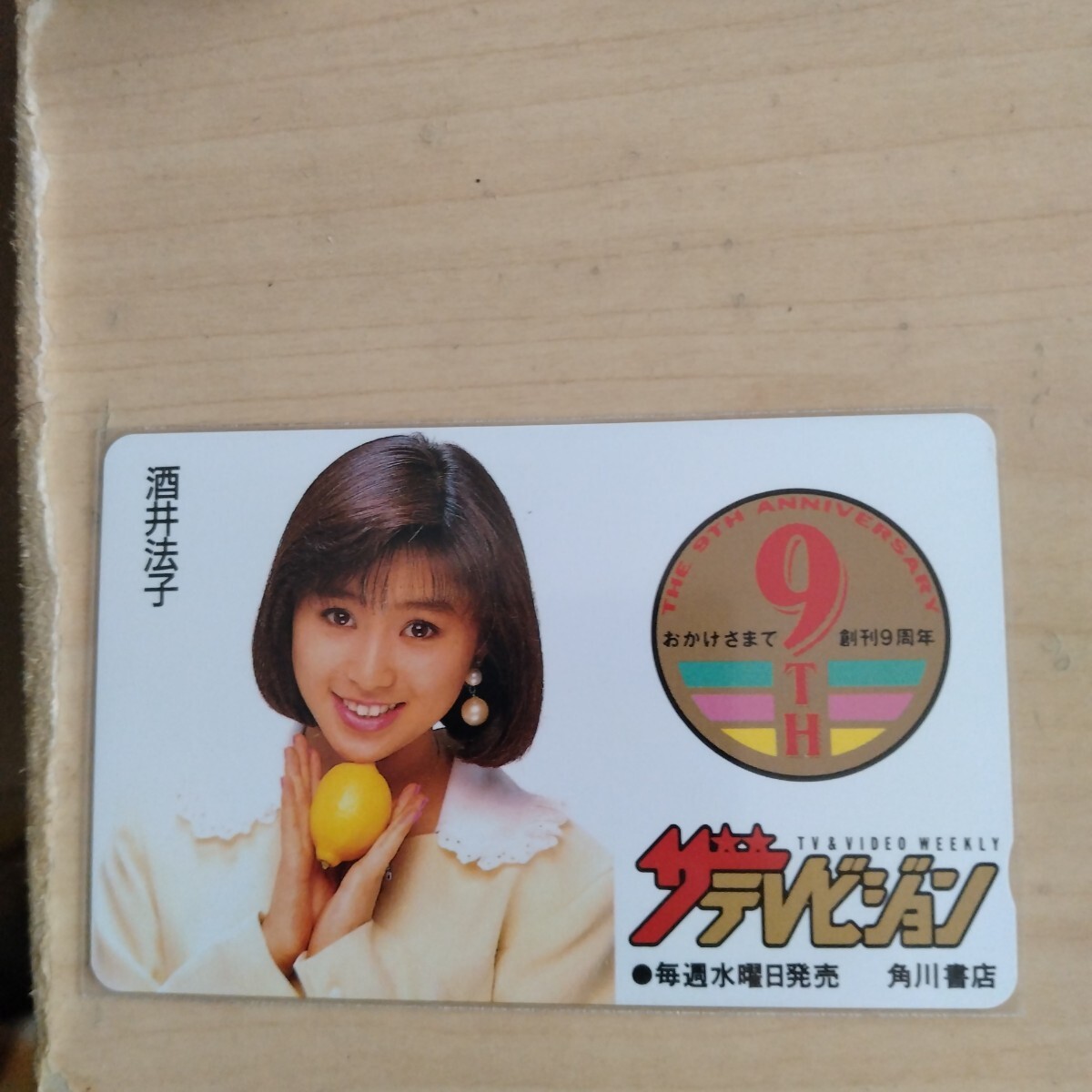 酒井法子　ザテレビジョン9周年　テレカ_画像1