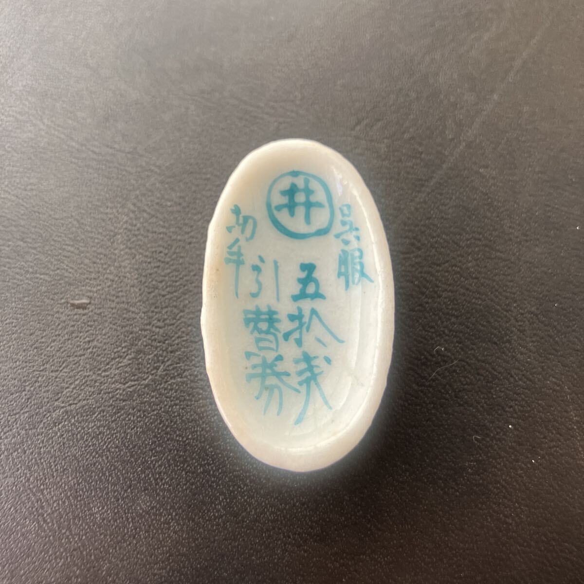 函館丸井 呉服切手　陶貨 Yahoo!オークション - 函館丸井 呉服切手 陶貨 函館丸井 今井