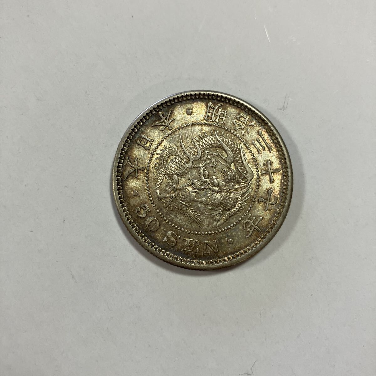 ①【本物保証】極美品！！近代貨幣 竜50銭銀貨 明治37年 古銭 貨幣 硬貨 銀貨 アンティーク★21_画像1