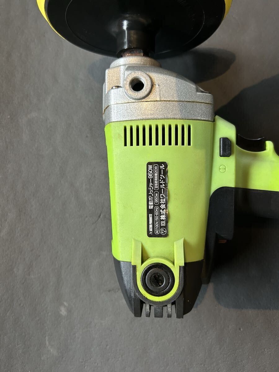アストロプロダクツ 電動ポリッシャー 研磨 磨く 洗車 キズ消し 艶出し 100V 950W_画像4