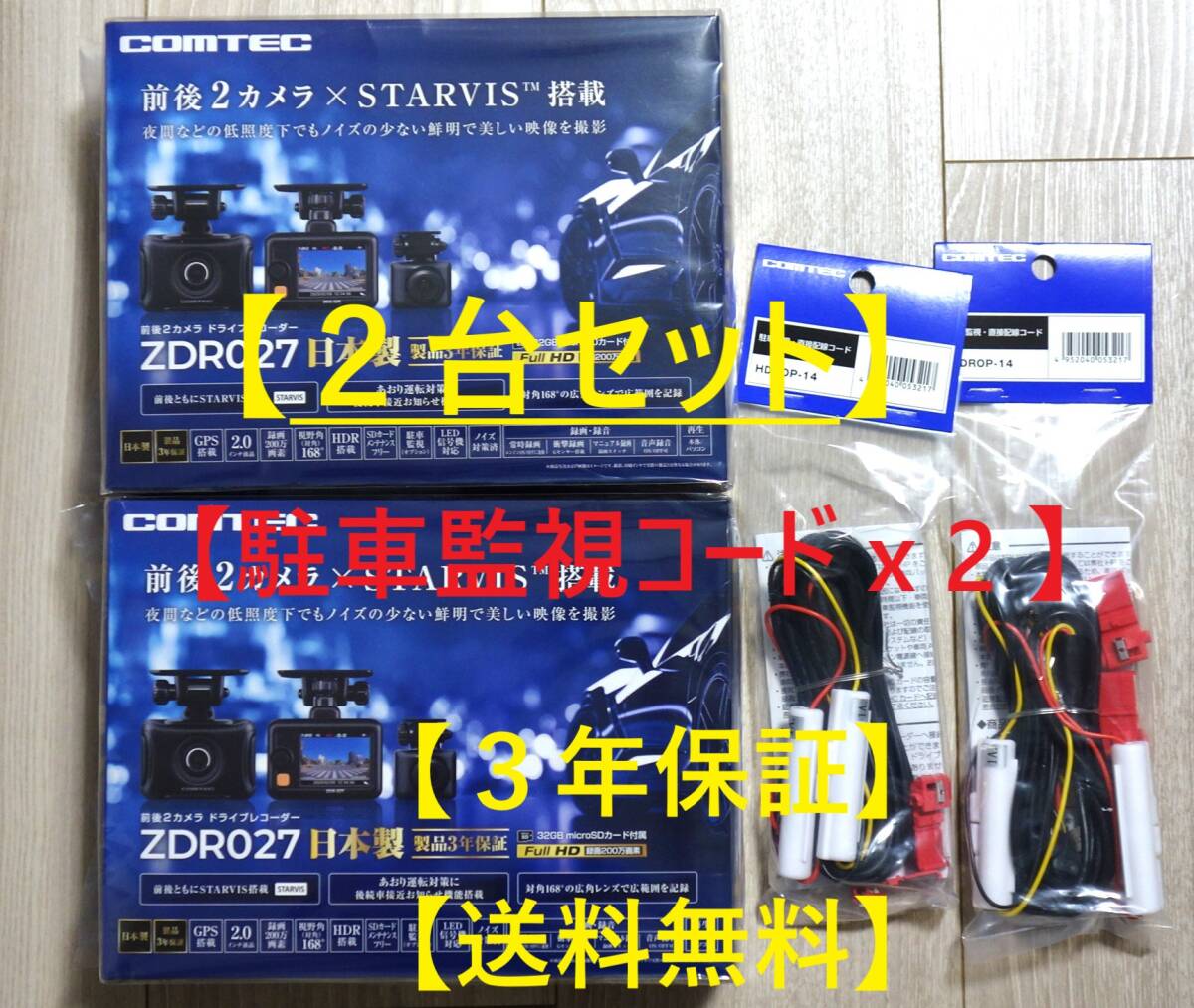 2台セット【駐車監視コード＆3年保証＆新品】ドライブレコーダー コムテック [ZDR027] + 純正駐車監視コード[HDROP-14] 未開封 未使用 _画像1