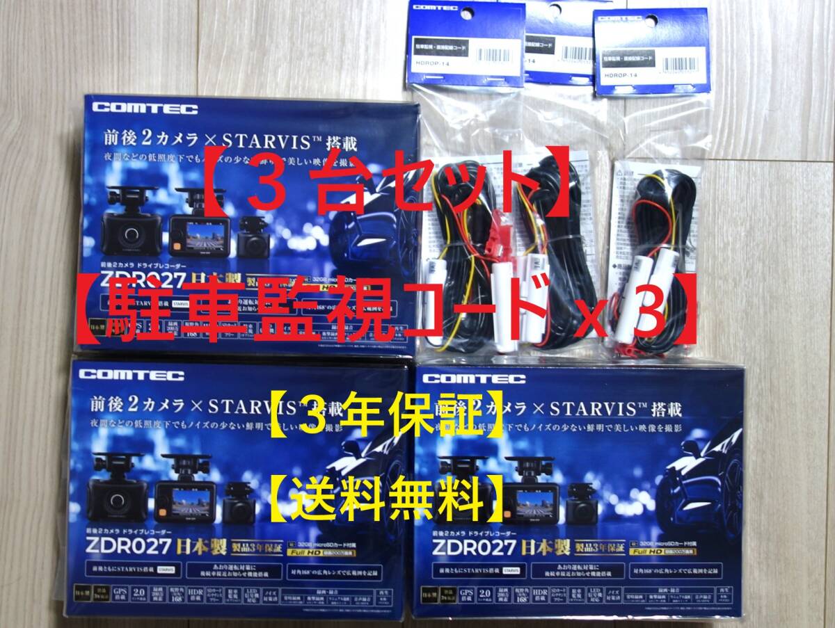 ３台セット【駐車監視コード＆3年保証＆新品】ドライブレコーダー コムテック [ZDR027] + 純正駐車監視コード[HDROP-14] 未開封 未使用 _画像1