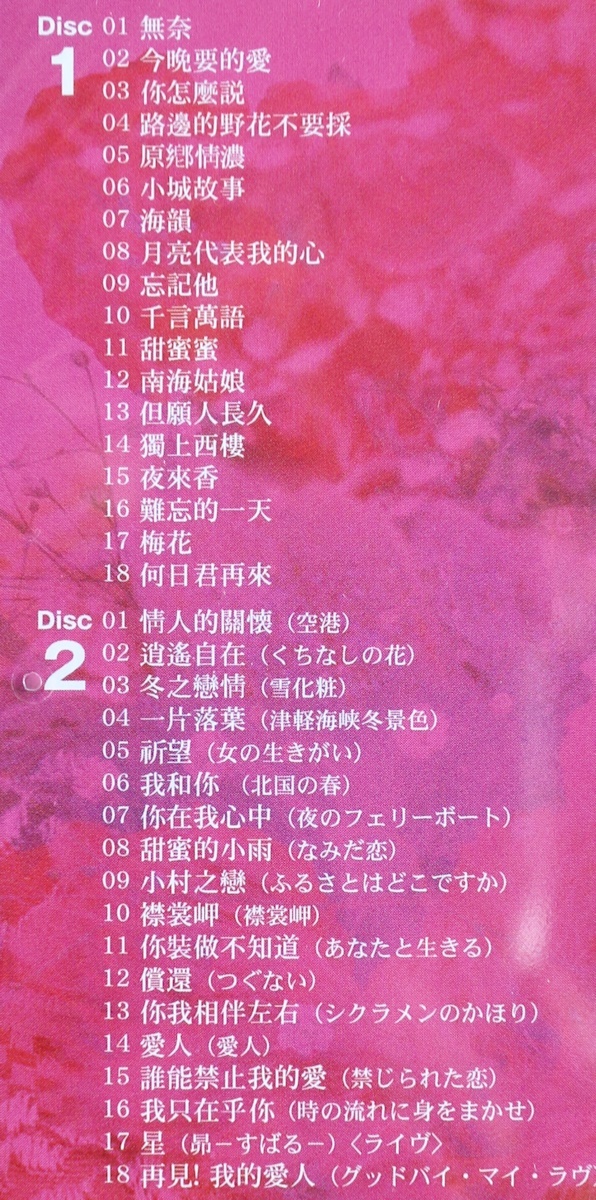 2枚組/高音質CD/SACD/テレサ・テン/何日君再來/中国語ベスト・セレクション/Teresa Teng/鄧麗君/Chinese Songs_画像3