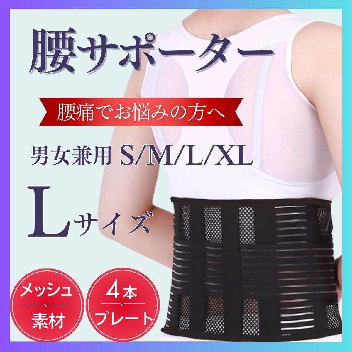 Lサイズ 腰 サポーター 腰痛 ベルト メッシュ コルセット ヘルニア 姿勢矯正_画像1
