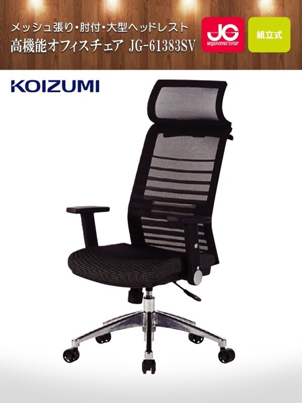 デスクチェア メッシュ張り肘付高機能オフィスチェアー(大型ヘッドレスト) コイズミ JG-61383SV シルバー色 新品番:JG6-103_画像2