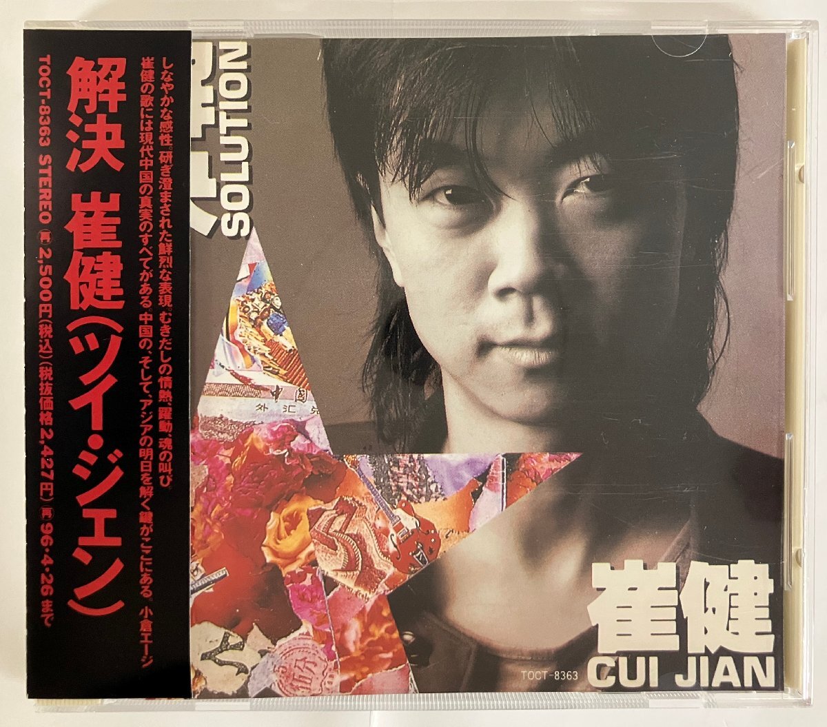 崔健（ツイ・ジェン） / 解決 TOCT-8363 帯付き［CUI JIAN / SOLUTION, 中国］中古CD_画像1