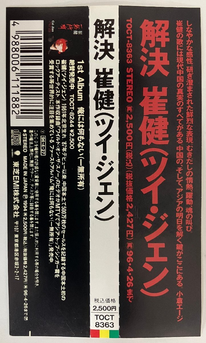 崔健（ツイ・ジェン） / 解決 TOCT-8363 帯付き［CUI JIAN / SOLUTION, 中国］中古CD_画像4