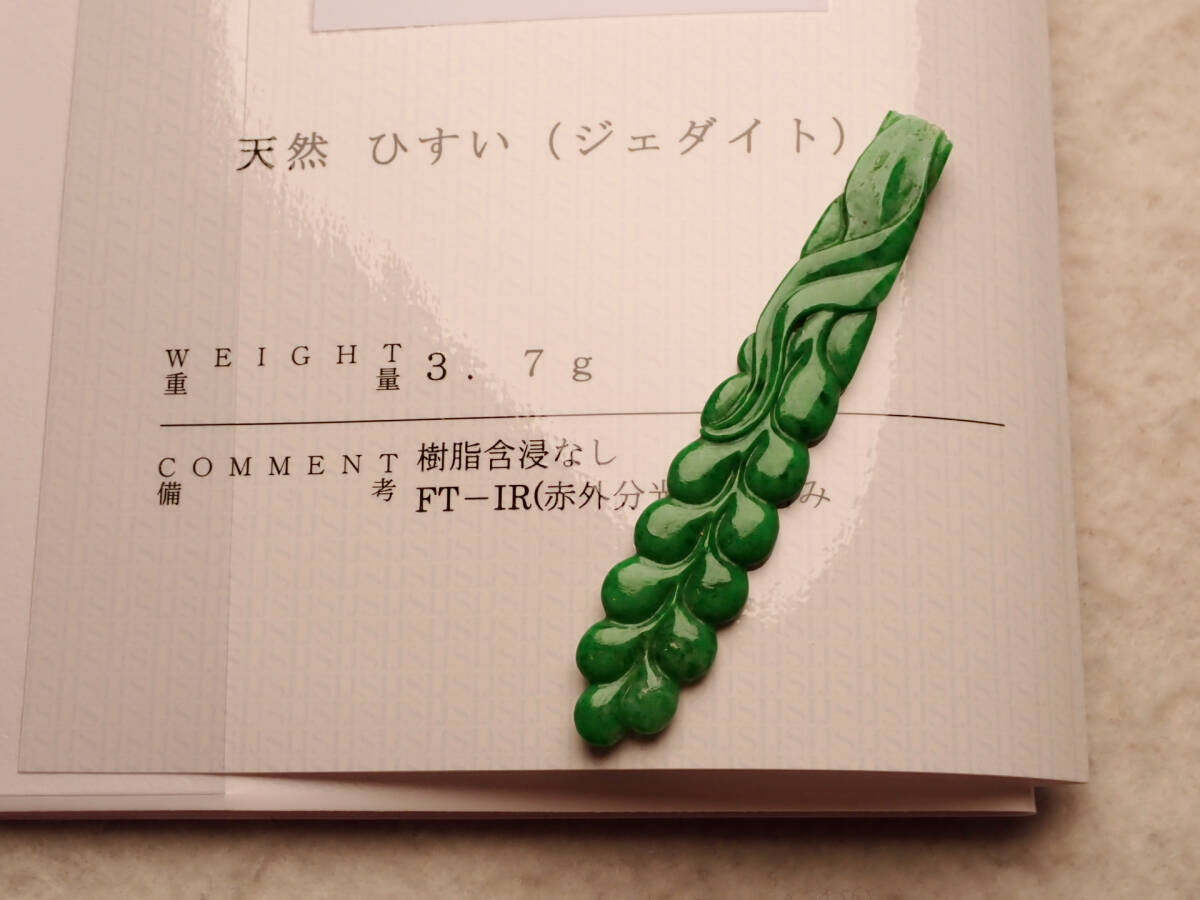 4●本翡翠(含侵なし) 彫り物 3.7g 鑑別書付_画像1