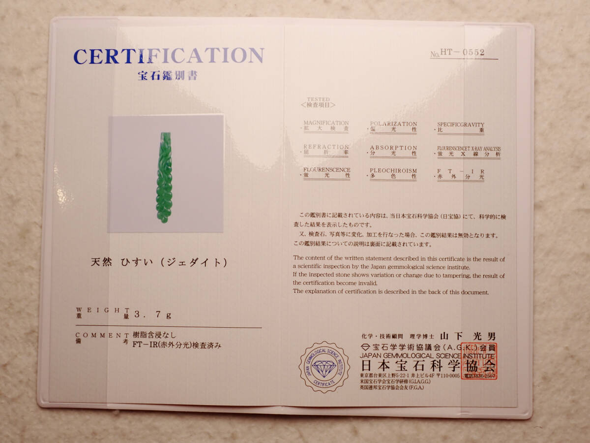 4●本翡翠(含侵なし) 彫り物 3.7g 鑑別書付_画像2