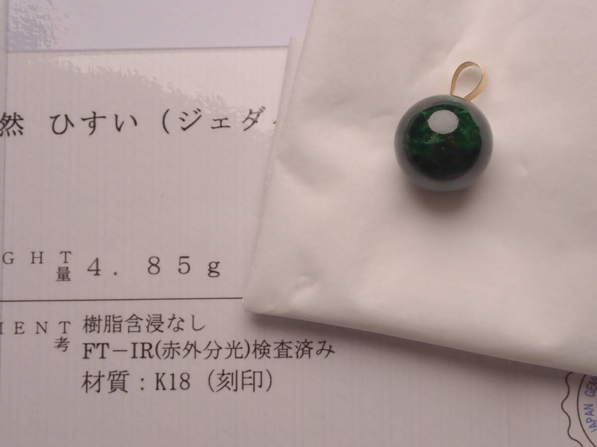 ●本翡翠(含侵なし)　K18トップ　直径約13.9mm　4.85g　鑑別書付_画像1