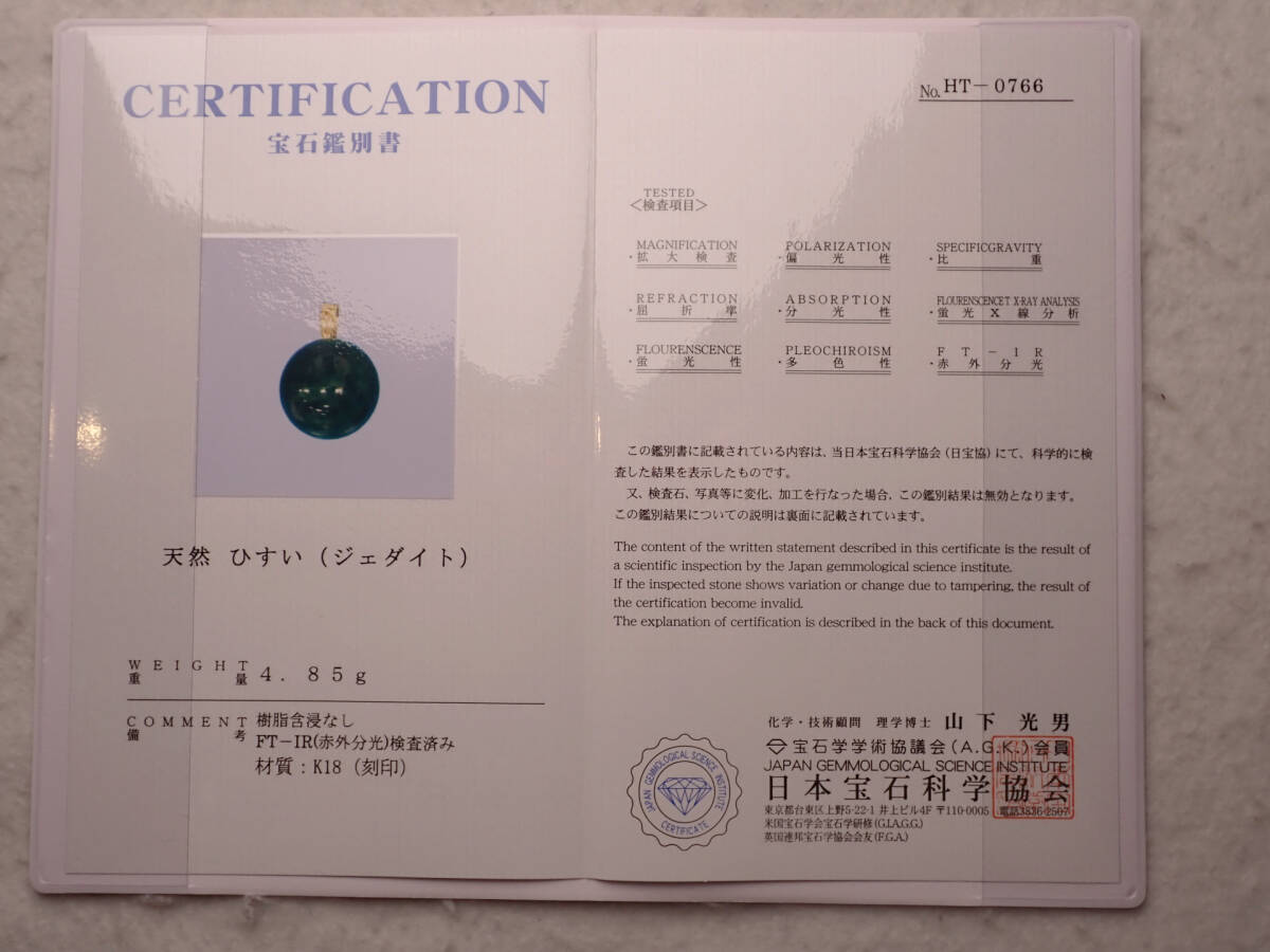 ●本翡翠(含侵なし)　K18トップ　直径約13.9mm　4.85g　鑑別書付_画像2