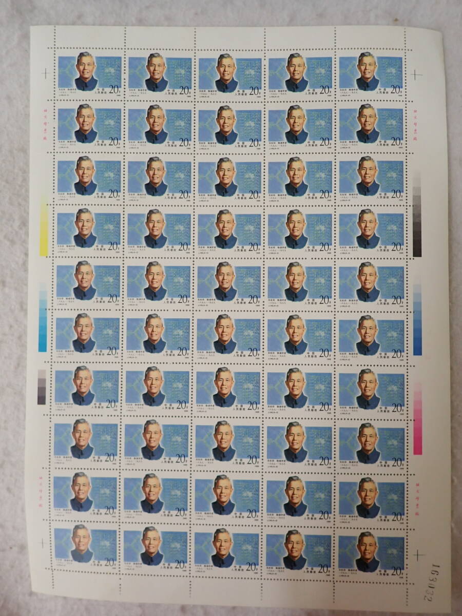 N12 中国切手 50面シート 未使用 4枚まとめ_画像5