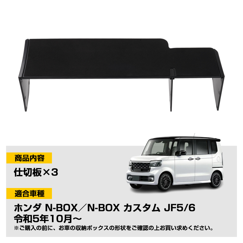 【FLD2027】ホンダ N-BOX N-BOX カスタム JF5 JF6 助手席 グローブボックス仕切り板 収納隔たり板_画像2