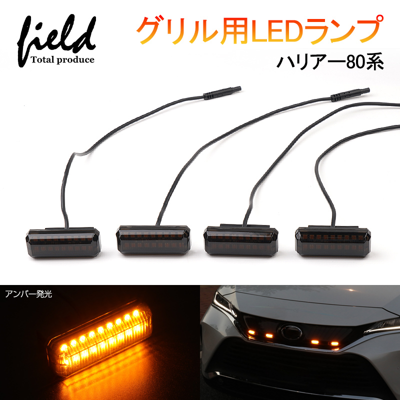 『FLD1697』▼ハリアー80系グリル用LEDランプ グリルマーカーランプ 警告灯 アンバー発光 車種専用設計 取付簡単 視認性アップ 電装 外装_画像1