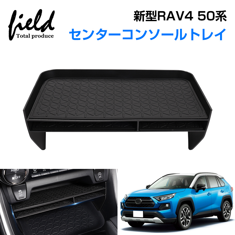 【FLD1698】新型 RAV4 50系 センターコンソール 収納ボックス センターコンソールトレイ 収納ボックス 小物入れ 小物置き 装着簡単_画像1