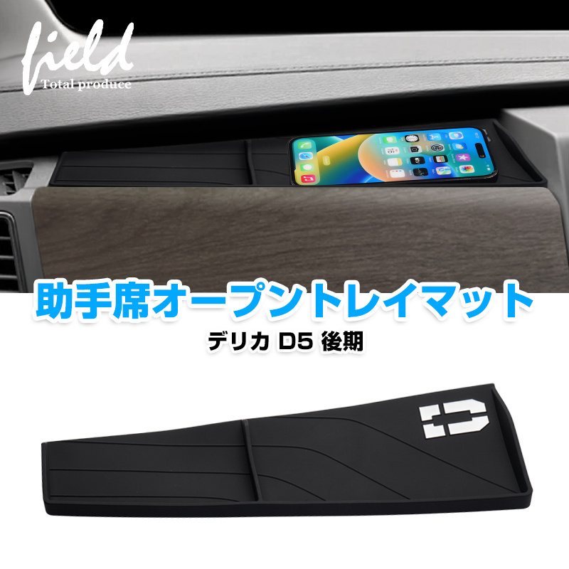 『FLD2071』デリカ D5 後期 助手席インパネトレイ 車種専用設計 助手席オープントレイマット 1枚 滑り止め 保護カバー/マット 夜光 TPE素材_画像1
