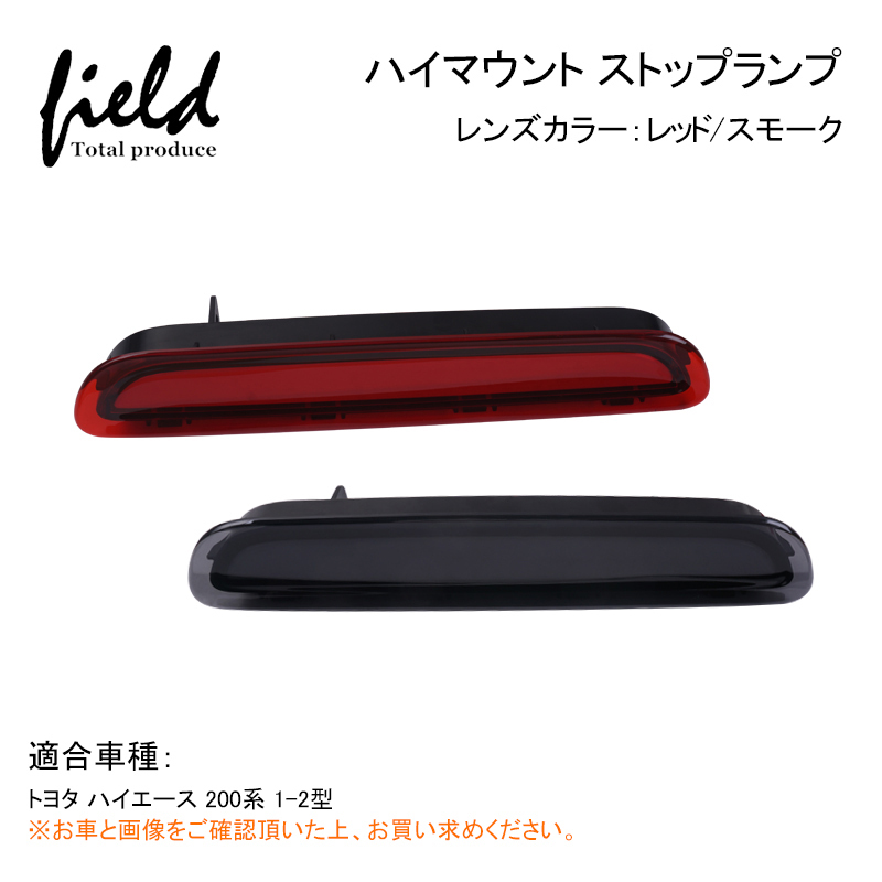 【FLD1002】トヨタ ハイエース 200系 ハイマウントストップランプ 1型/2型/3型(前期) スモークスモール ブレーキランプ 連動 リア テール_画像1