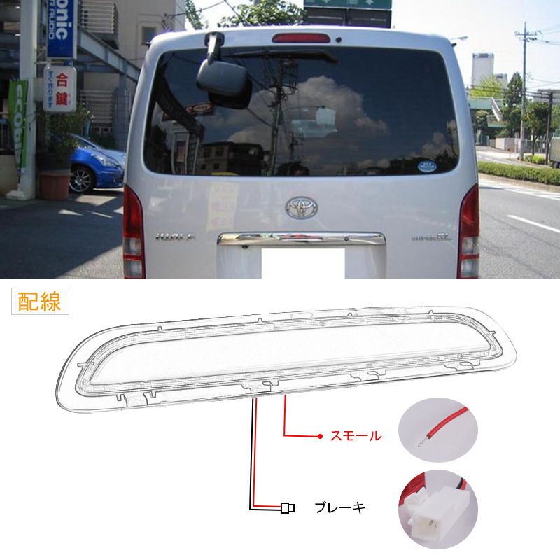 【FLD1002】トヨタ ハイエース 200系 ハイマウントストップランプ 1型/2型/3型(前期) スモークスモール ブレーキランプ 連動 リア テール_画像5