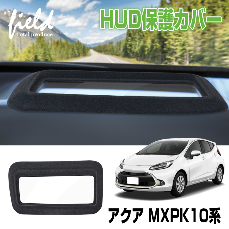 『FLD2114』ヘッドアップディスプレイ 保護カバー トヨタ アクア MXPK10系 HUD保護カバー 1P 防水 防塵 キズ汚れ防止フロッキー仕上げ_画像1