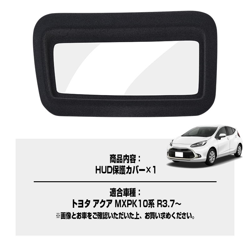 『FLD2114』ヘッドアップディスプレイ 保護カバー トヨタ アクア MXPK10系 HUD保護カバー 1P 防水 防塵 キズ汚れ防止フロッキー仕上げ_画像8