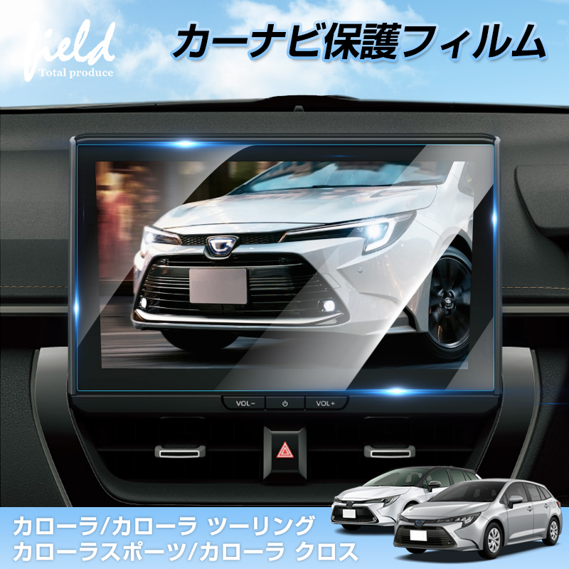 『FLD2051』カローラ 210系 カローラ ツーリング カローラ スポーツ カローラ クロス カーナビ保護フィルム 強化ガラス フィルム ナビ 画面_画像1