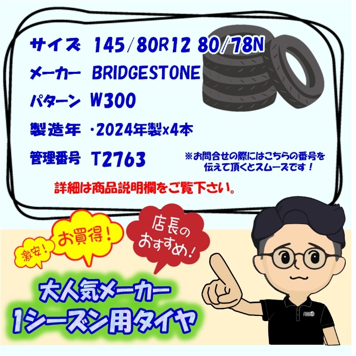 中古タイヤ 145/80r12 80/78N スタッドレスタイヤ ブリヂストン W300 4本セット ハイゼット エブリィ キャリィ ミニキャブ 中古 12インチ_画像8