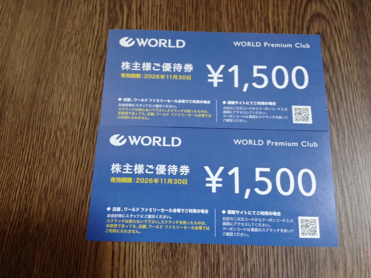 ワールド　WORLD　株主優待券　1500円券×2枚　有効期限：2026年11月30日迄　番号通知可_画像1
