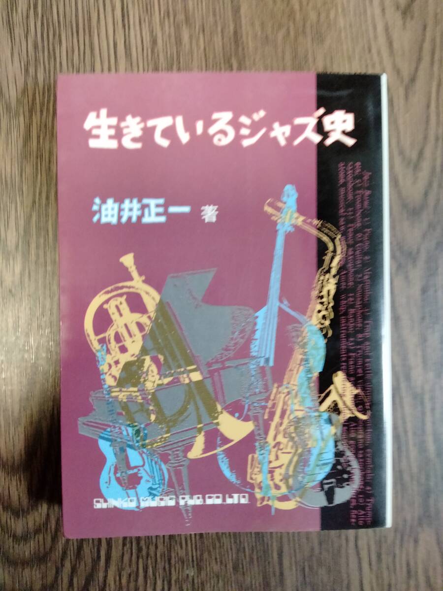文庫　「生きているジャズ史」　シンコー・ミュージック_画像1
