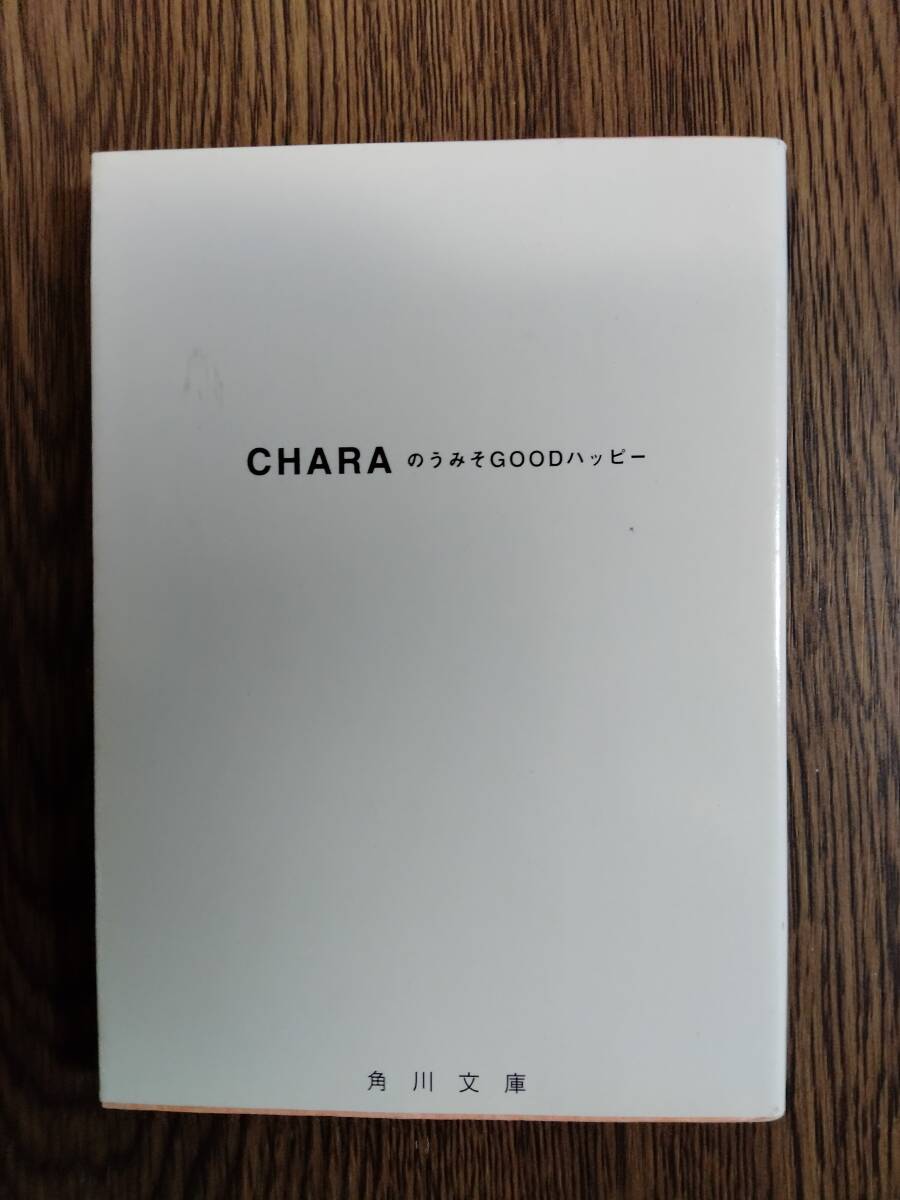 角川文庫 CHARA 「のうみそGOODハッピー」 角川書店 _画像1